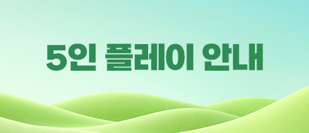 5�� �÷��� �ȳ�
